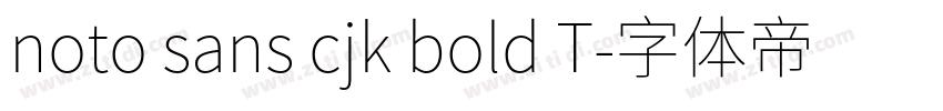noto sans cjk bold T字体转换 noto sans cjk bold T字体转换
